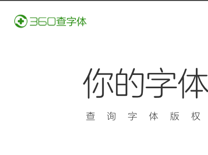 360查字体